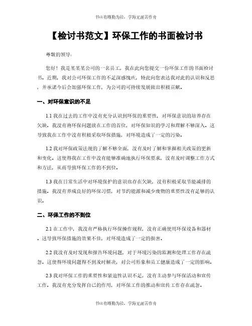【检讨书范文】环保工作的书面检讨书