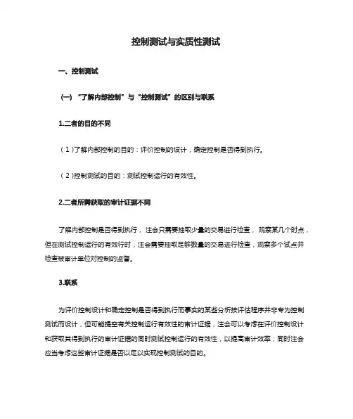 控制测试与实质性测试(复习依据)