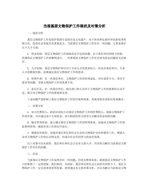 当前基层文物保护工作现状及对策分析