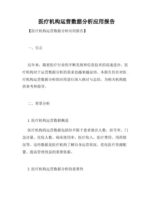  医疗机构运营数据分析应用报告
