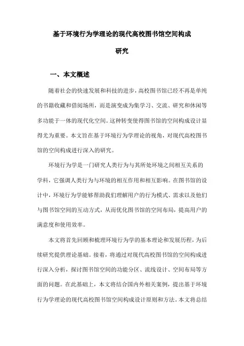 基于环境行为学理论的现代高校图书馆空间构成研究