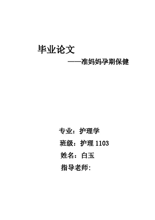 准妈妈保健论文