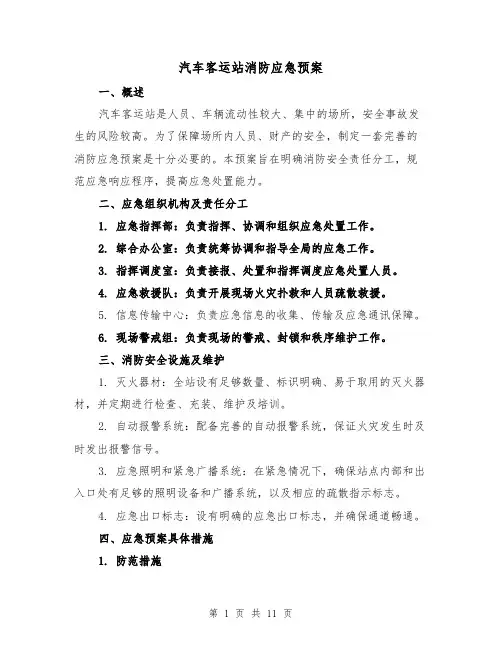 汽车客运站消防应急预案(三篇)