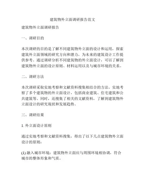 建筑物外立面调研报告范文