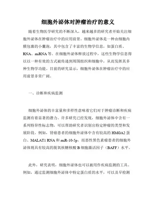 细胞外泌体对肿瘤治疗的意义