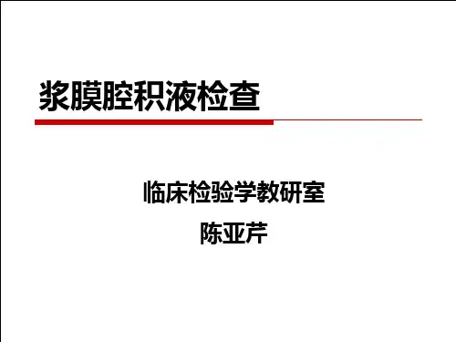 浆膜腔积液课件