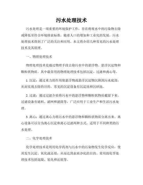污水处理技术