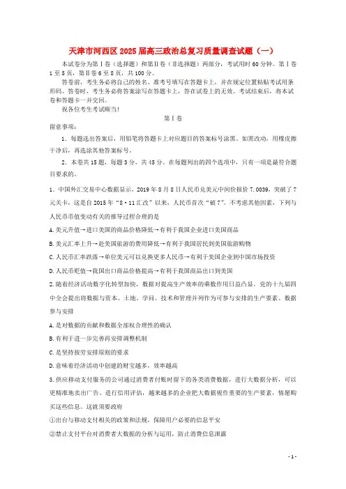 天津市河西区2025届高三政治总复习质量调查试题一
