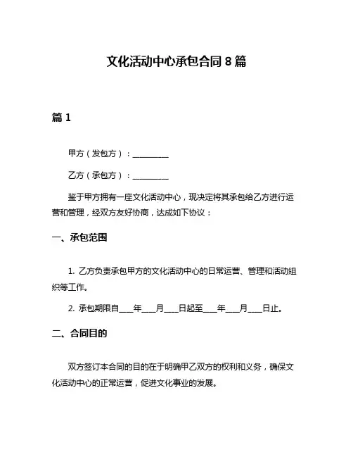 文化活动中心承包合同8篇