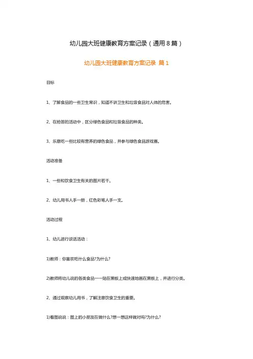 幼儿园大班健康教育方案记录(通用8篇)