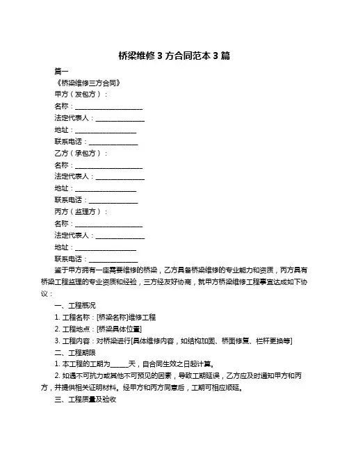 桥梁维修3方合同范本3篇