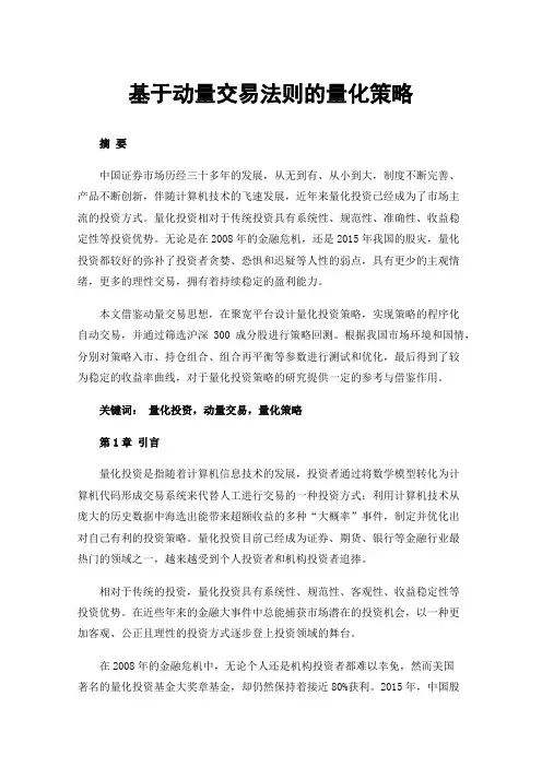 基于动量交易法则的量化策略