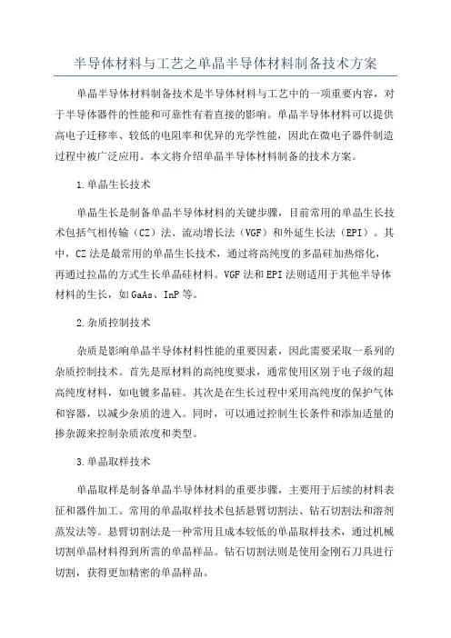 半导体材料与工艺之单晶半导体材料制备技术方案