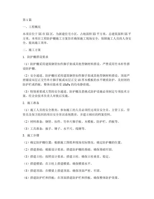 工程防护棚施工方案(3篇)
