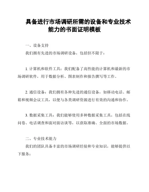 具备进行市场调研所需的设备和专业技术能力的书面证明模板