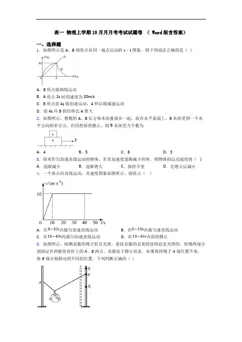 高一 物理上学期10月月月考考试试题卷 ( Word版含答案)