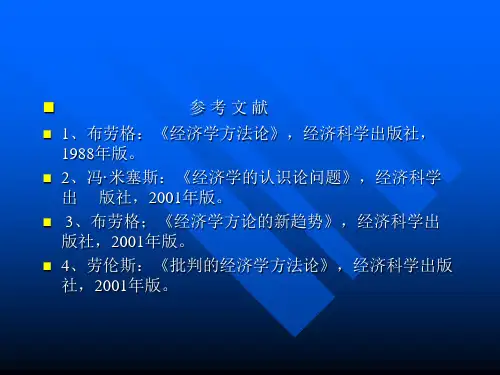 1经济学方法论课件