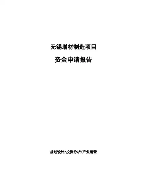 无锡增材制造项目资金申请报告