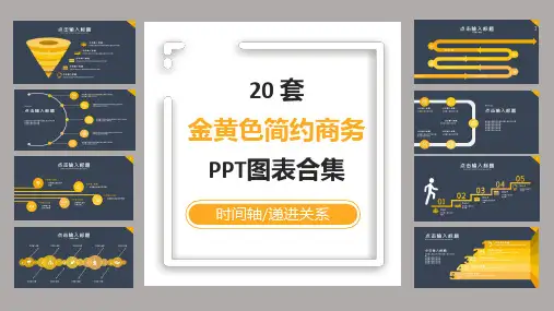 20套金黄色简约商务PPT图表合集