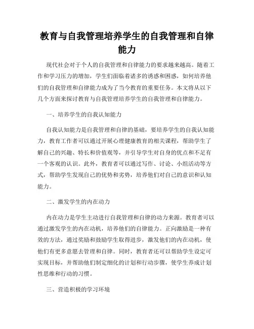 教育与自我管理培养学生的自我管理和自律能力