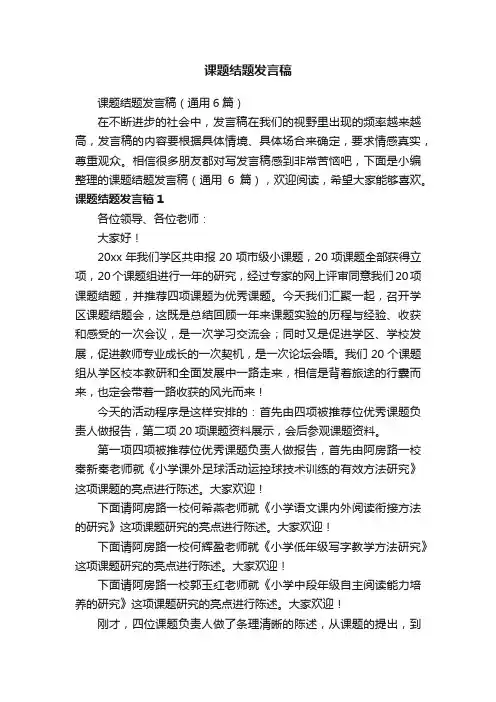 课题结题发言稿（通用6篇）