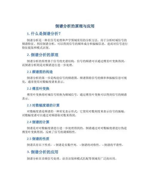 倒谱分析的原理与应用