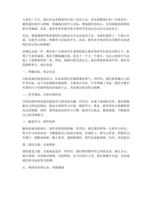 初三动员会总结发言稿范文