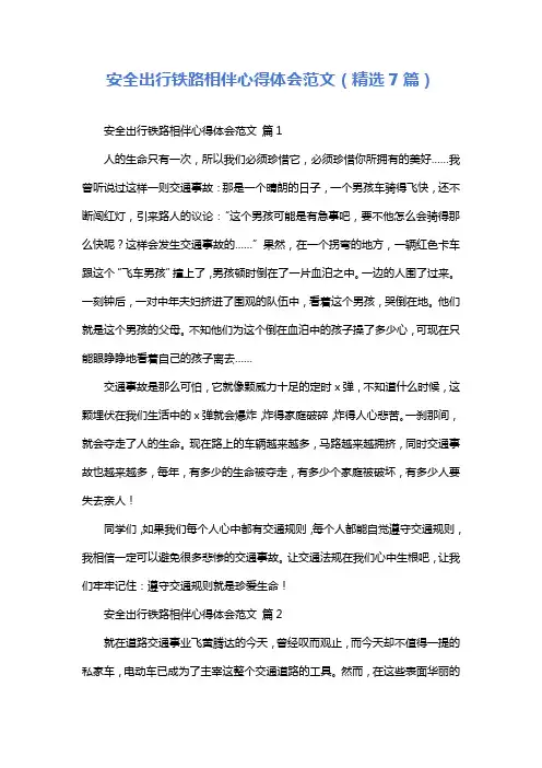 安全出行铁路相伴心得体会范文(精选7篇)