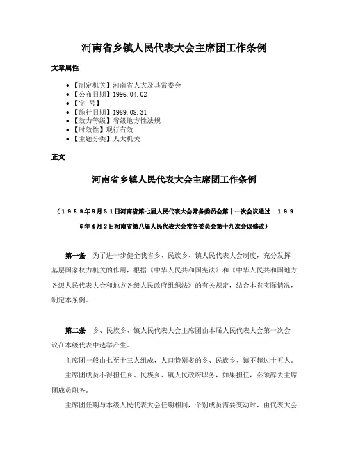 河南省乡镇人民代表大会主席团工作条例