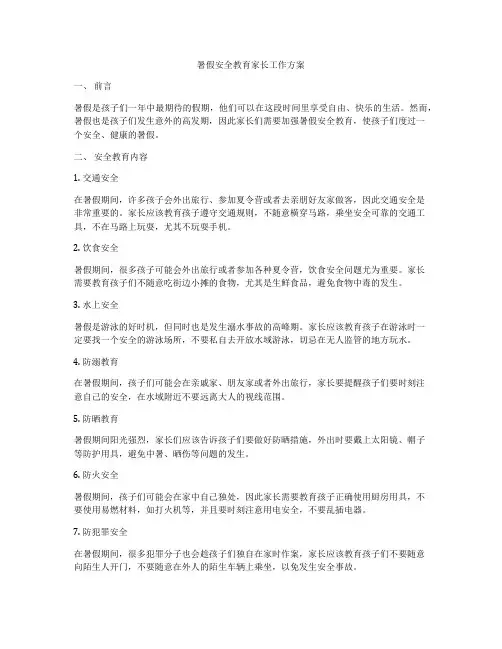暑假安全教育家长工作方案