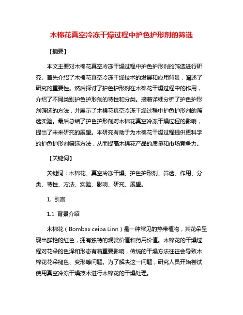 木棉花真空冷冻干燥过程中护色护形剂的筛选