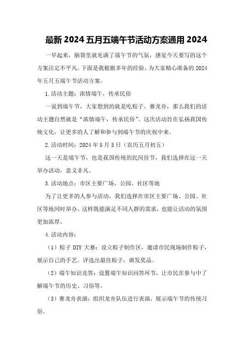 最新2024五月五端午节活动方案通用2024