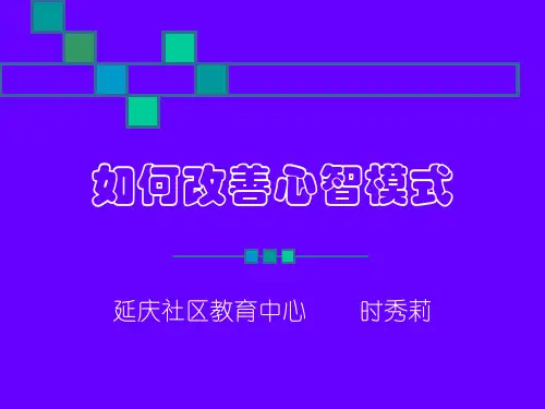 如何改善心智模式