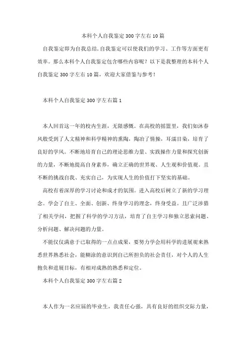 本科个人自我鉴定300字左右10篇