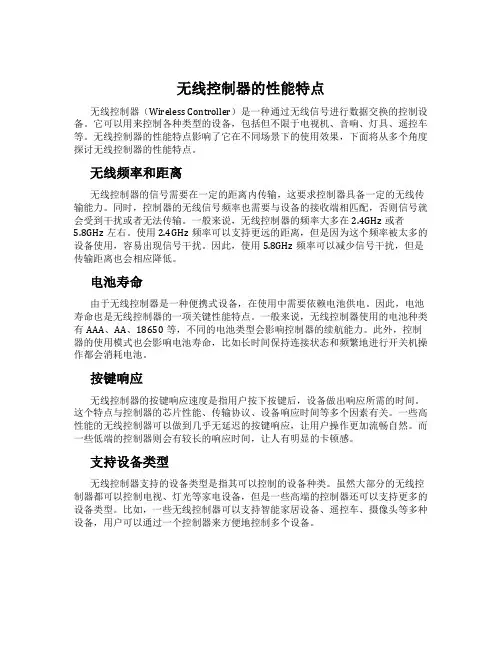 无线控制器的性能特点
