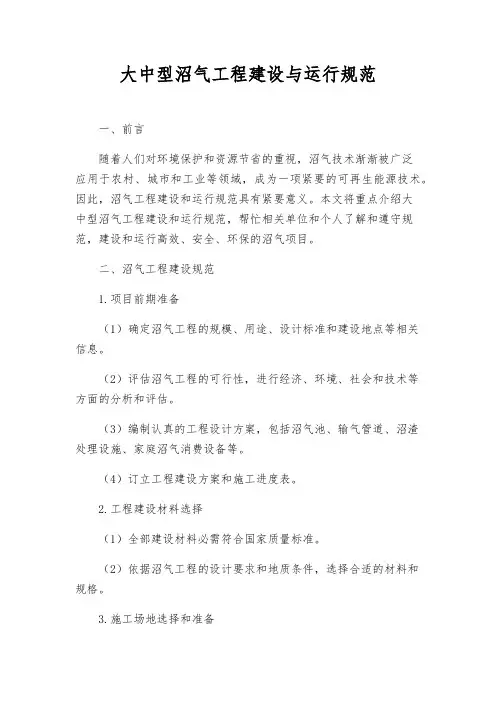 大中型沼气工程建设与运行规范