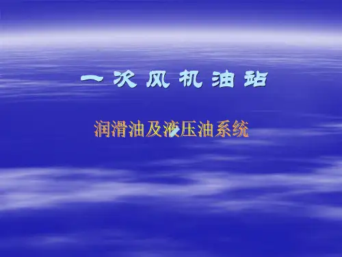 4月24、25日讲课内容：一次风机油站