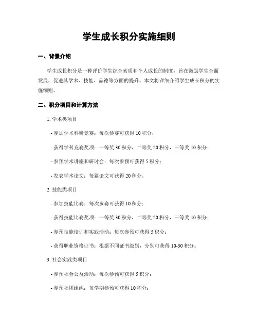 学生成长积分实施细则