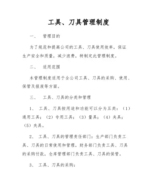 工具、刀具管理制度