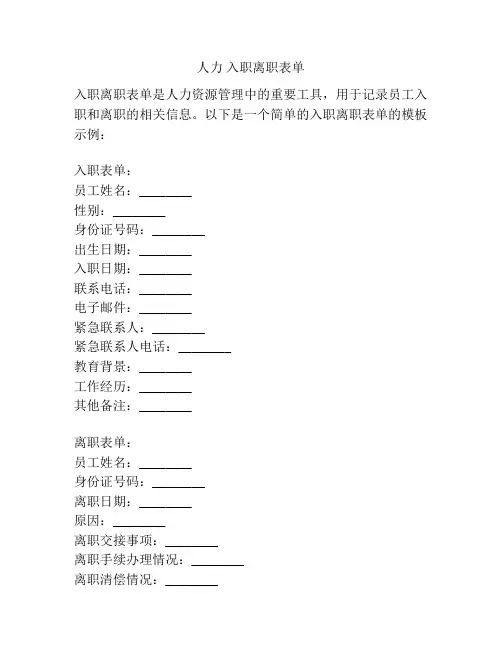 人力 入职离职表单