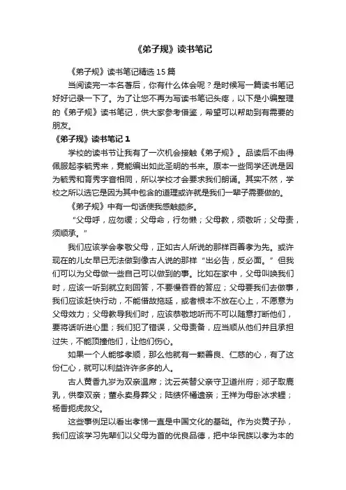 《弟子规》读书笔记