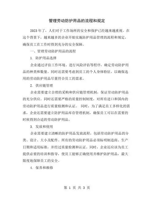 管理劳动防护用品的流程和规定