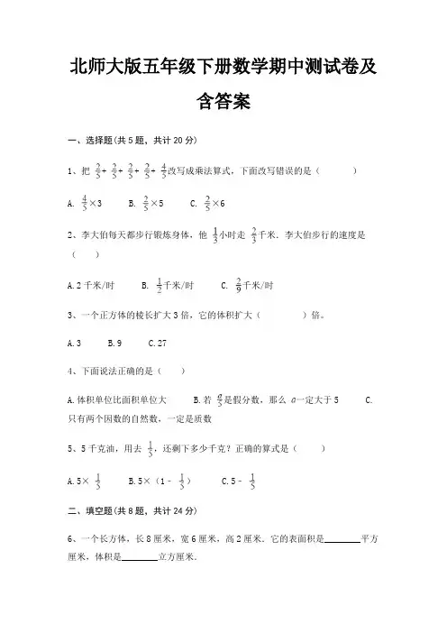 北师大版五年级下册数学期中测试卷及含答案
