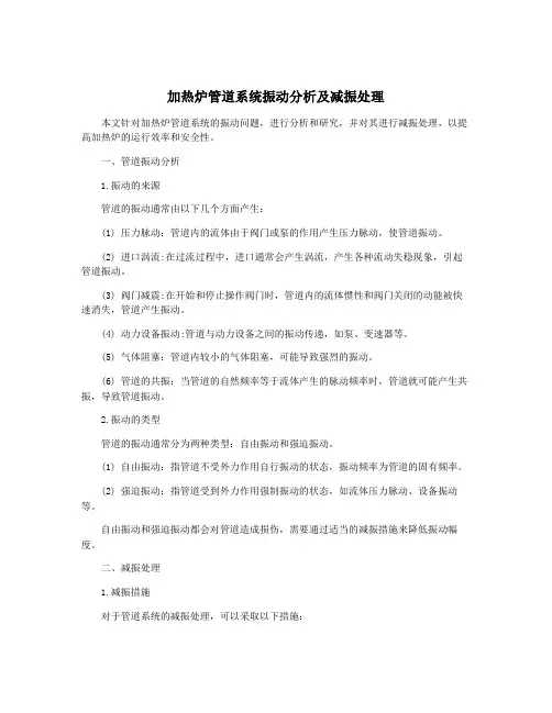 加热炉管道系统振动分析及减振处理