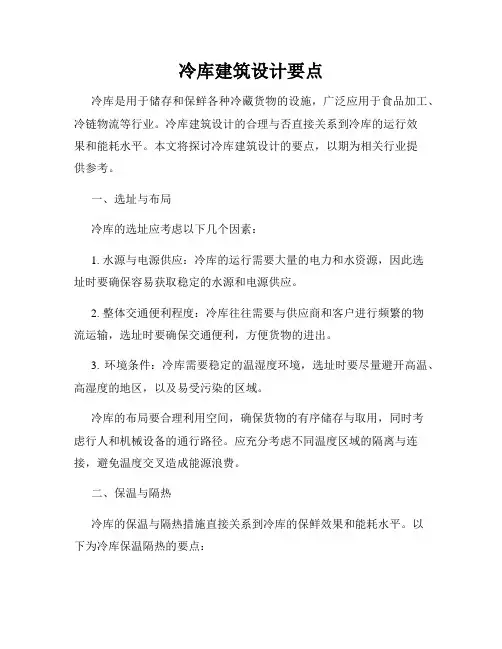冷库建筑设计要点