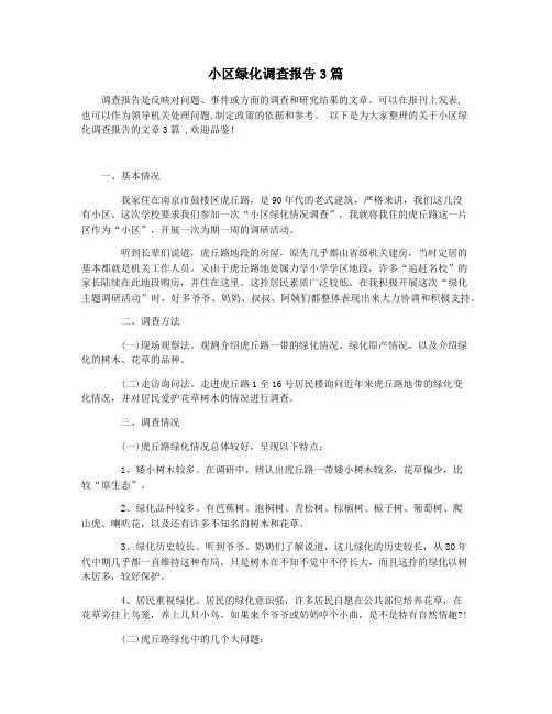 小区绿化调查报告3篇