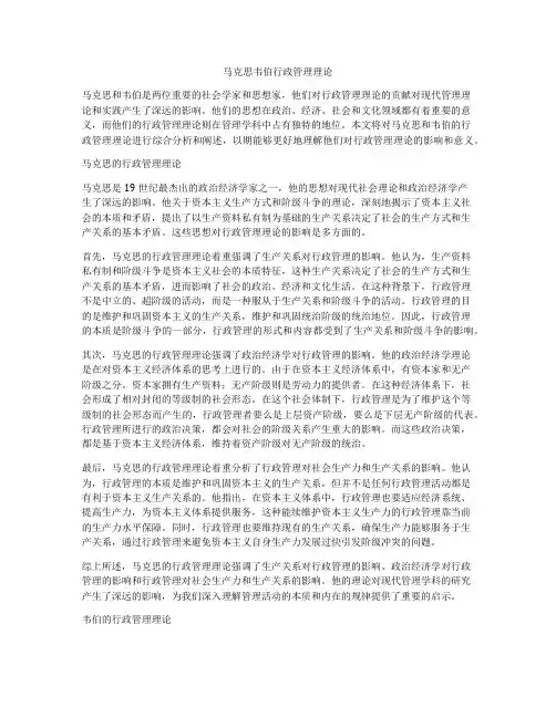 马克思韦伯行政管理理论