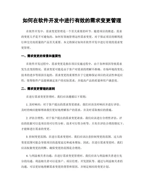 如何在软件开发中进行有效的需求变更管理