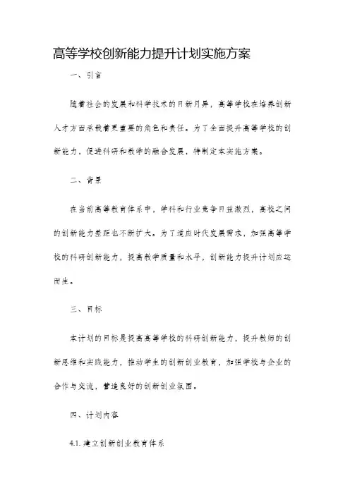 高等学校创新能力提升计划实施方案