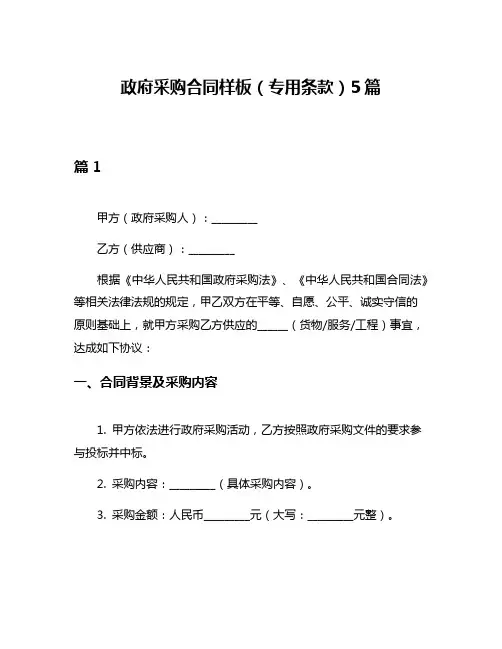 政府采购合同样板(专用条款)5篇